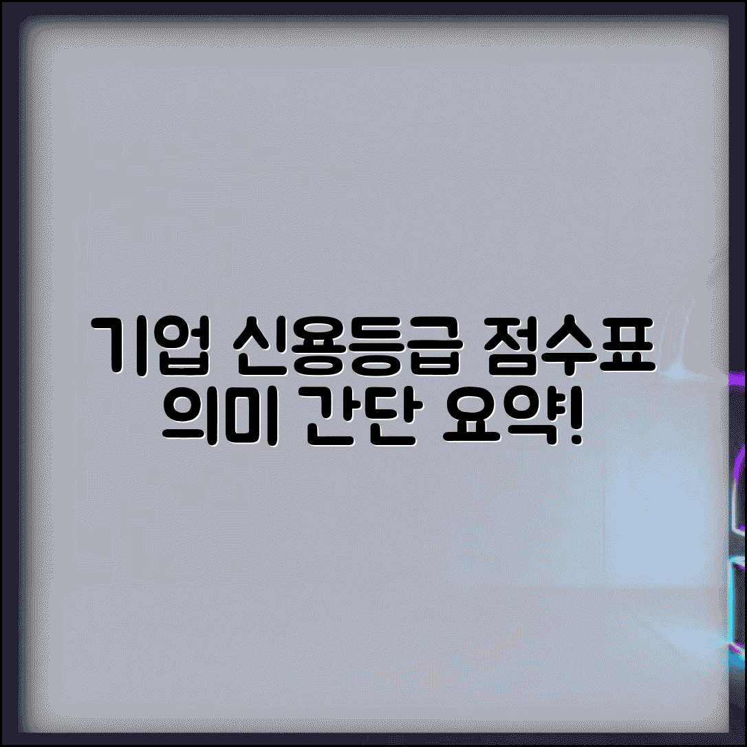 기업 신용등급 점수표 | 기업 신용평가 등급과 의미