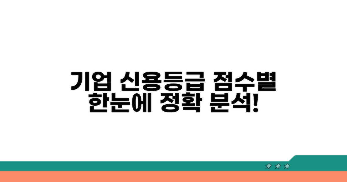 기업 신용등급 점수표: 한눈에 보기