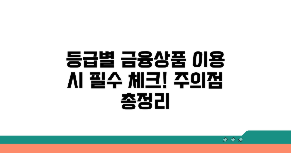 등급별 금융상품 이용 시 주의점