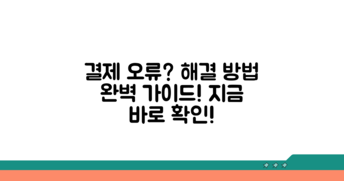 결제 오류 해결 가이드