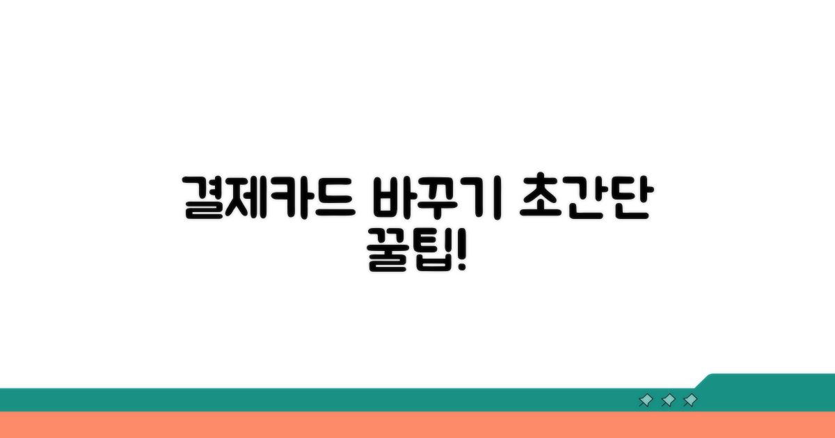 구독 서비스 결제카드 바꾸기