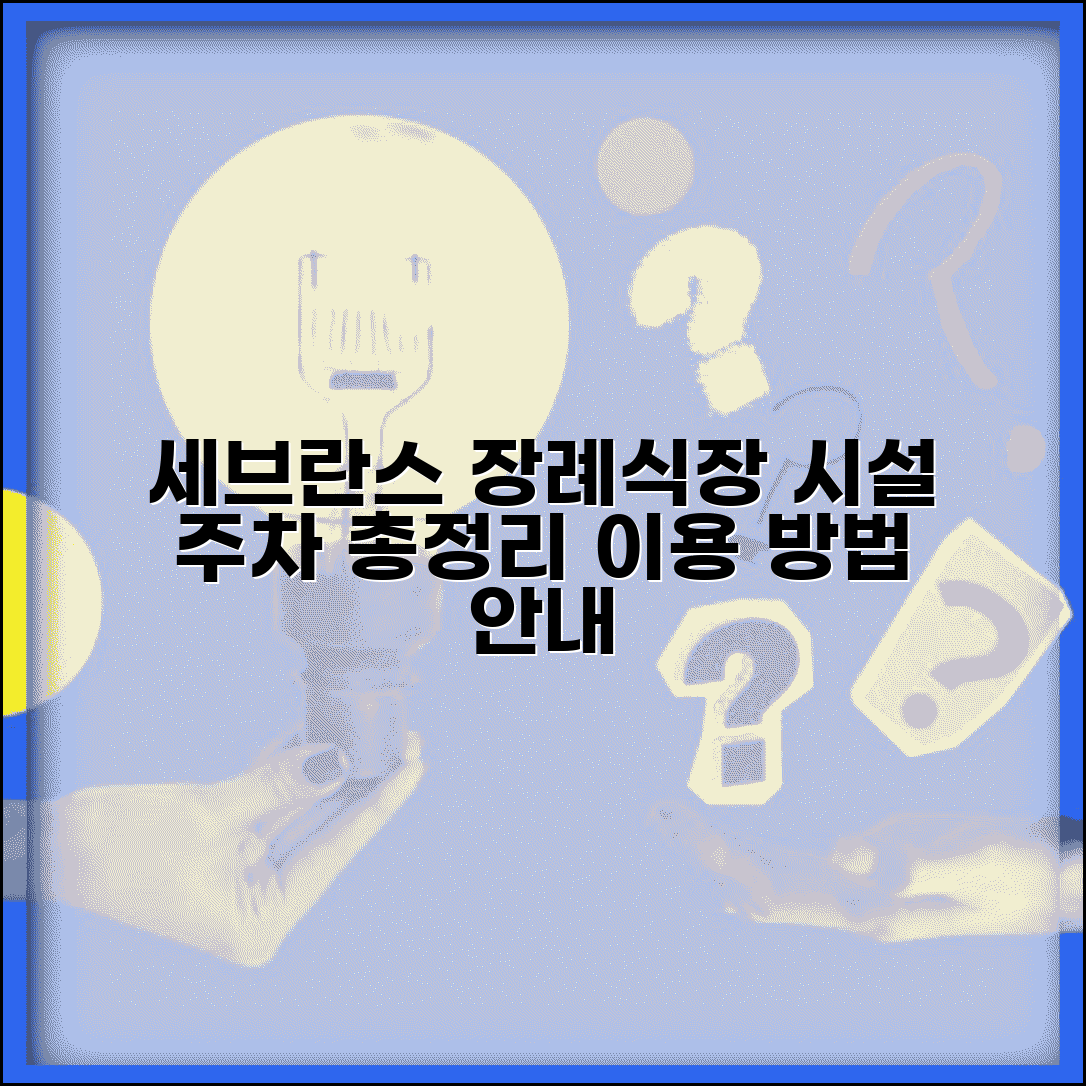 연세대 세브란스병원 장례식장 이용 안내 | 시설과 주차 정보 총정리