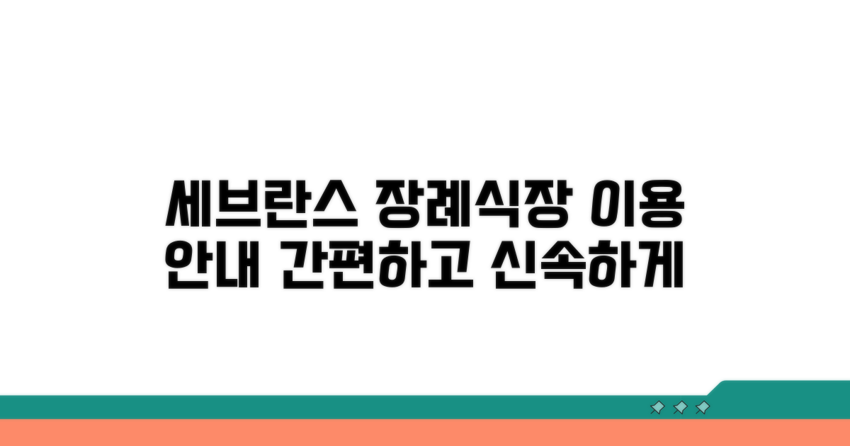 세브란스 장례식장 이용 안내