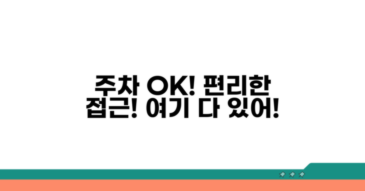 주차 정보와 편리한 접근성