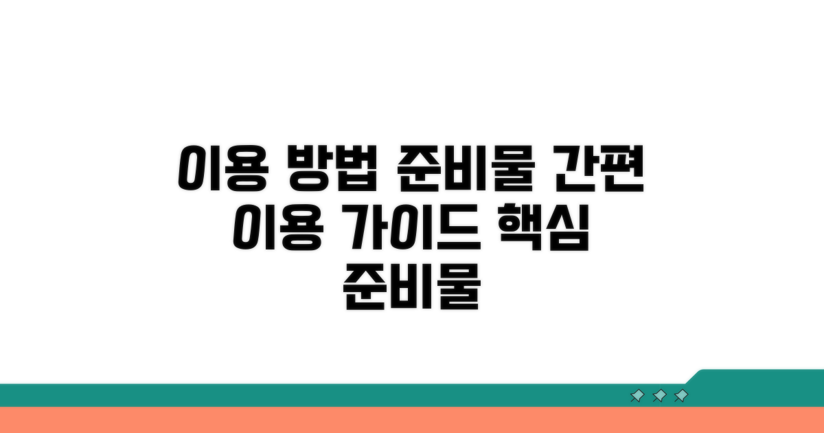 이용 절차 및 필수 준비물