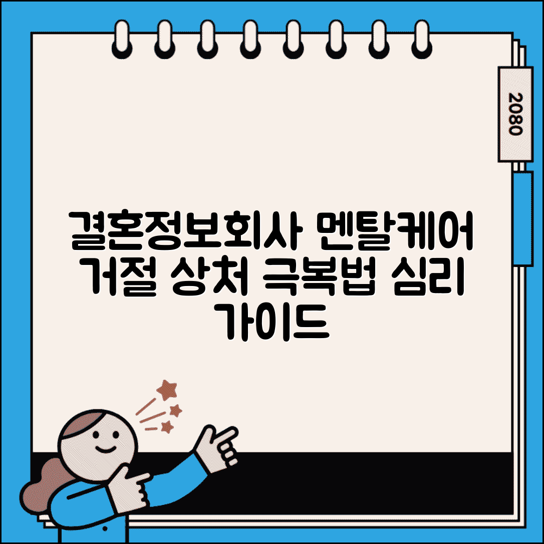 결혼정보회사 이용 중 멘탈 관리법 | 거절 상처 극복 심리 케어 가이드