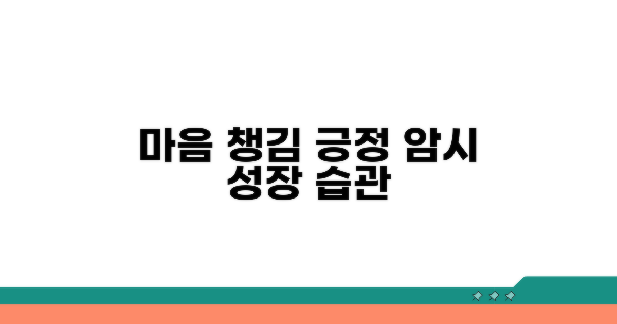 마음 챙김: 긍정적 자기 암시법