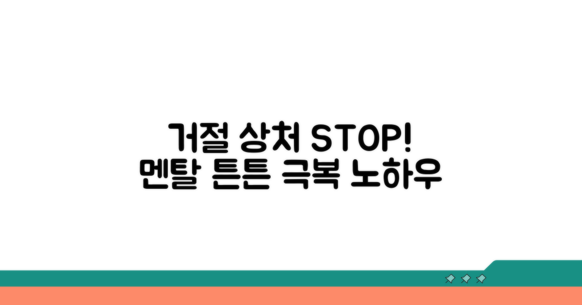 멘탈 지킴이: 거절 상처 극복 노하우