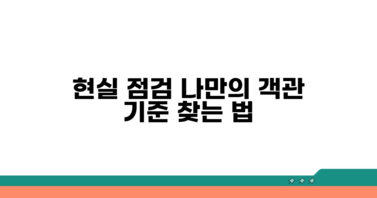 현실 점검: 나만의 객관적 기준