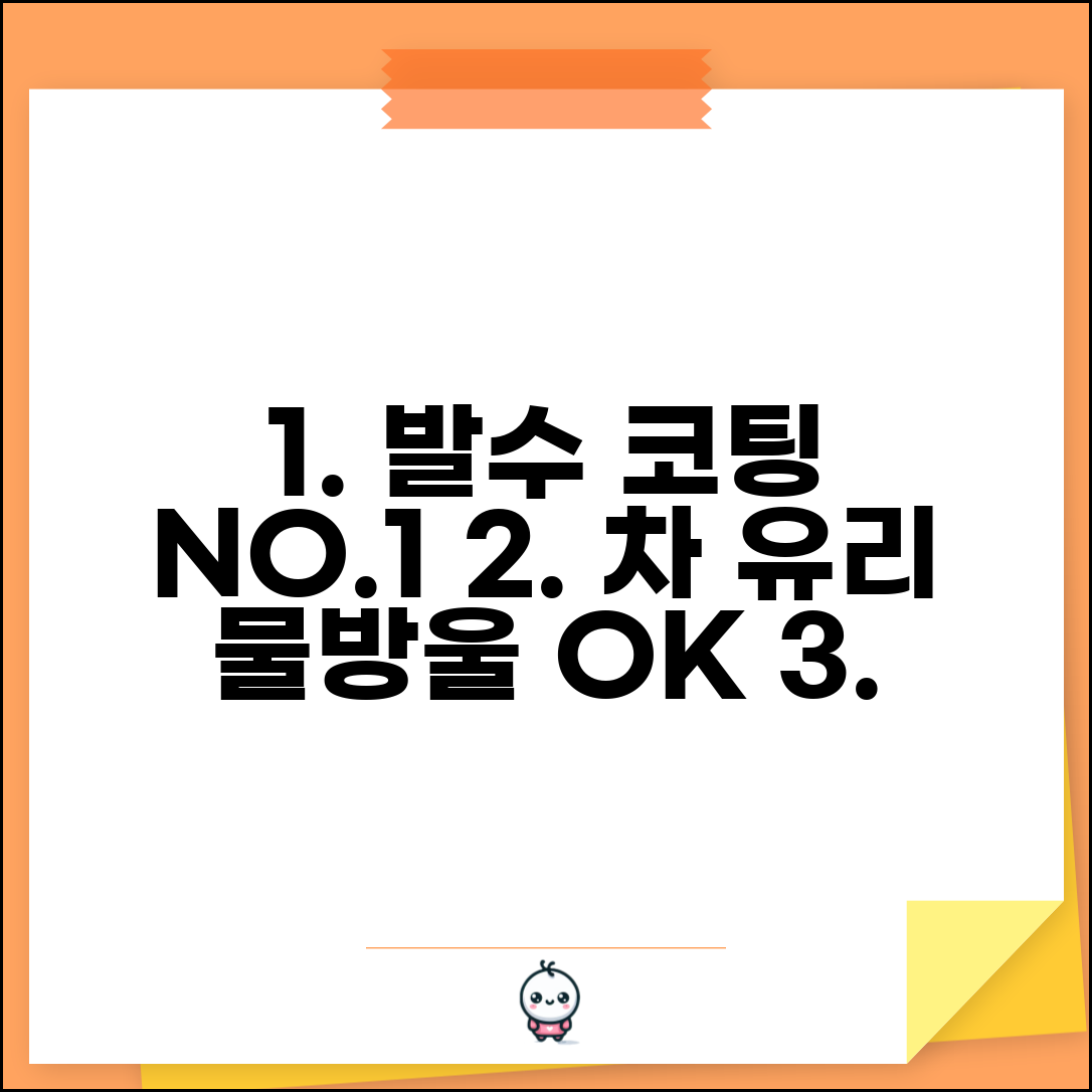 자동차 유리 발수 코팅 제품 추천 방법 | 차 유리 물방울 튕기기 코팅