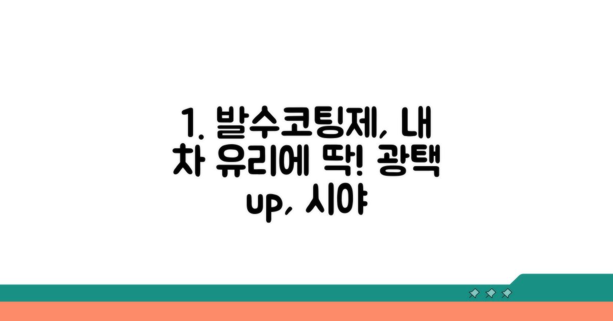 내 차 유리에 딱 맞는 발수코팅제 고르기
