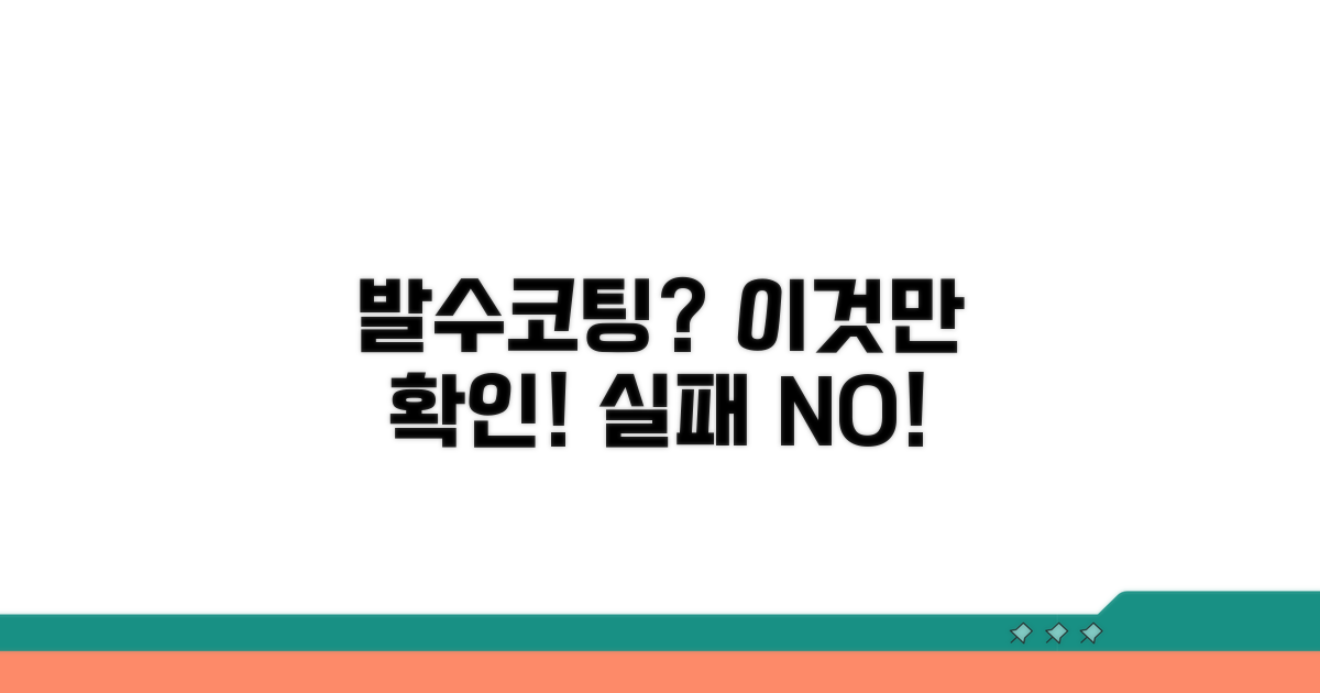 발수코팅, 이것만은 꼭 확인하세요!