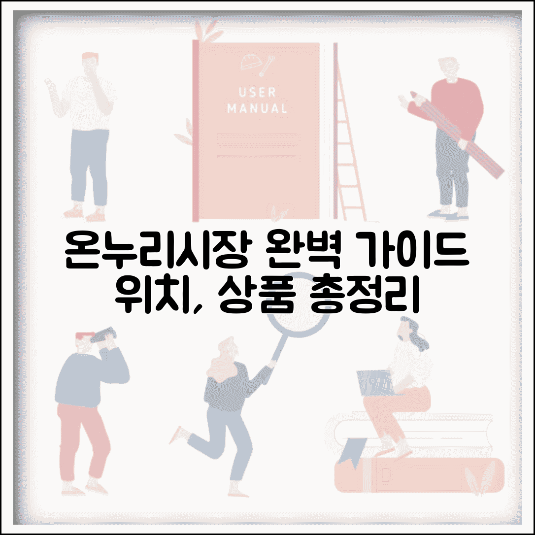 온누리전통시장 위치 상품 정보 | 온누리전통시장 완벽 이용 가이드