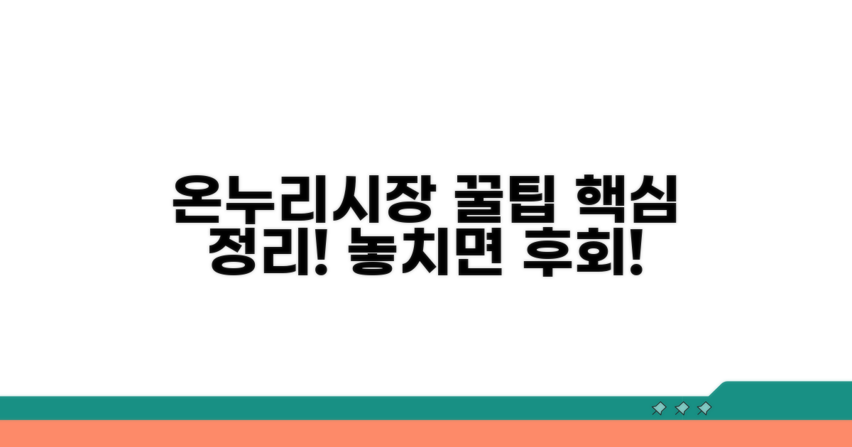 온누리시장 꿀팁 모음