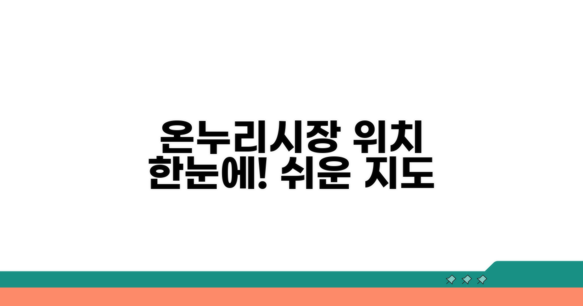 온누리시장 위치 한눈에 보기