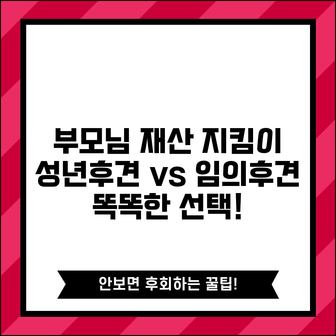 치매 부모님 재산 보호하려면 | 성년후견인 vs 임의후견 차이