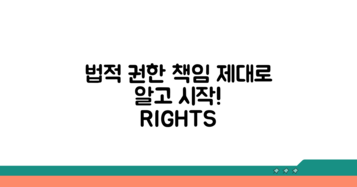 법적 권한과 책임, 제대로 알고 시작하기