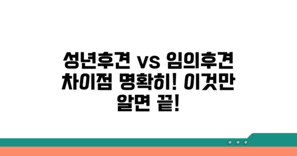성년후견 vs 임의후견, 무엇이 다를까