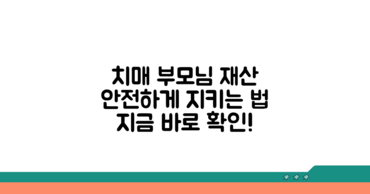 치매 부모님 재산, 보호를 위한 선택 가이드