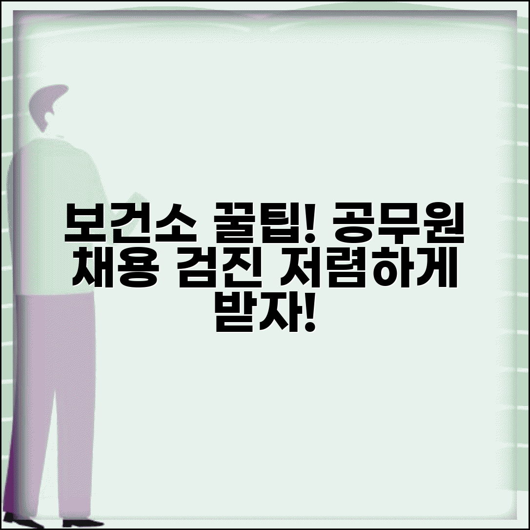 공무원채용신체검사보건소 이용 안내 | 저렴한 검진 방법