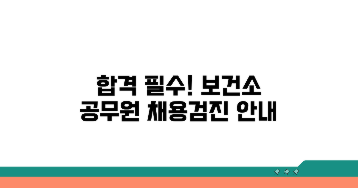 보건소 공무원 채용 검진 안내