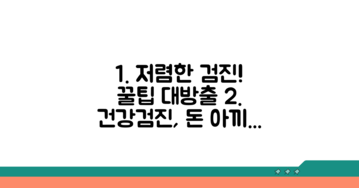 저렴하게 받는 검진 방법은?