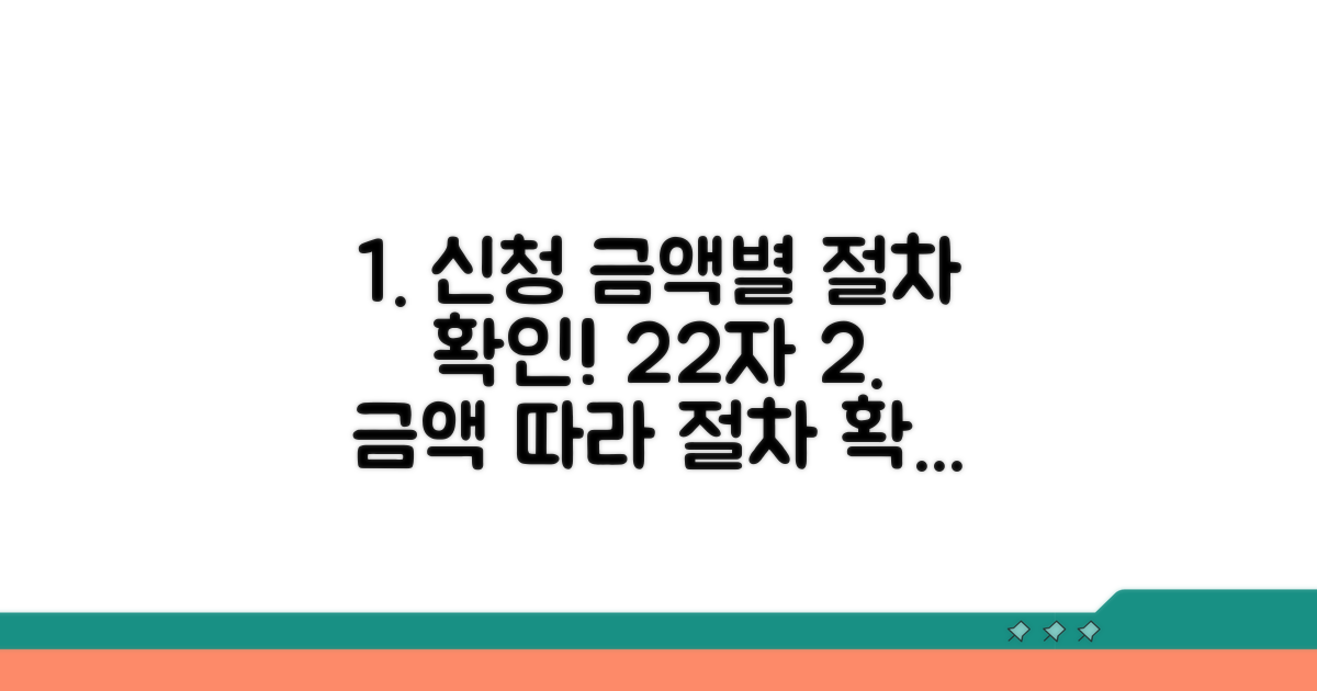 신청 금액 따른 절차 확인