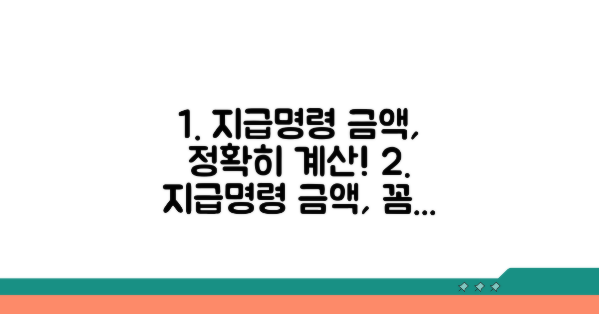 지급명령 금액, 꼼꼼히 계산
