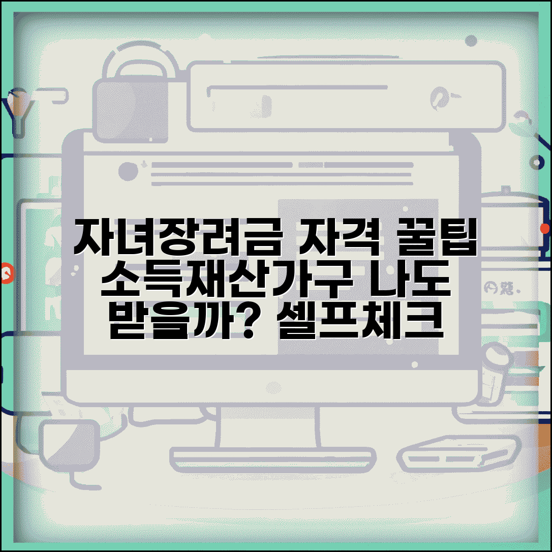 자녀장려금 지급 대상자 셀프 진단 | 소득·재산·가구 조건 확인법