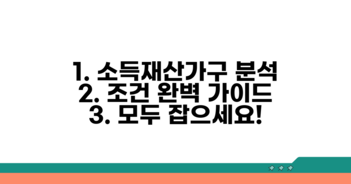 소득, 재산, 가구 조건 완벽 분석