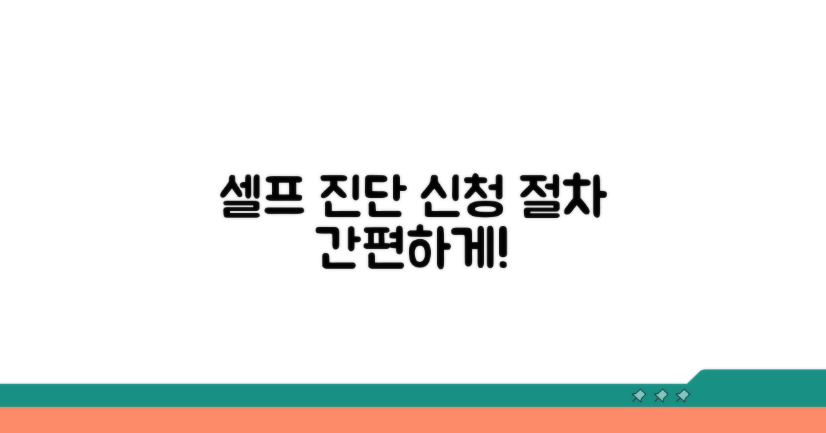 셀프 진단 방법과 신청 절차