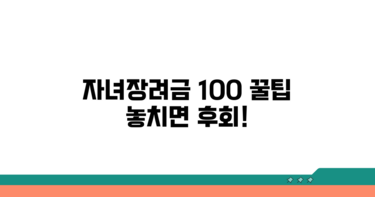 자녀장려금 100% 활용하기
