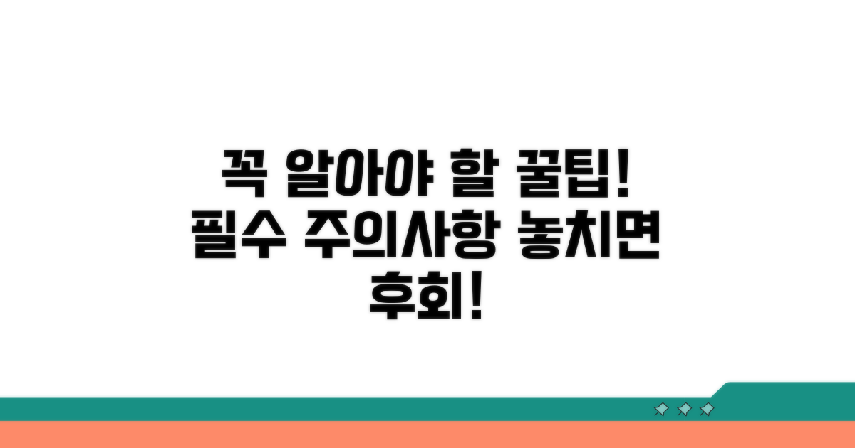 꼭 알아야 할 주의사항과 팁