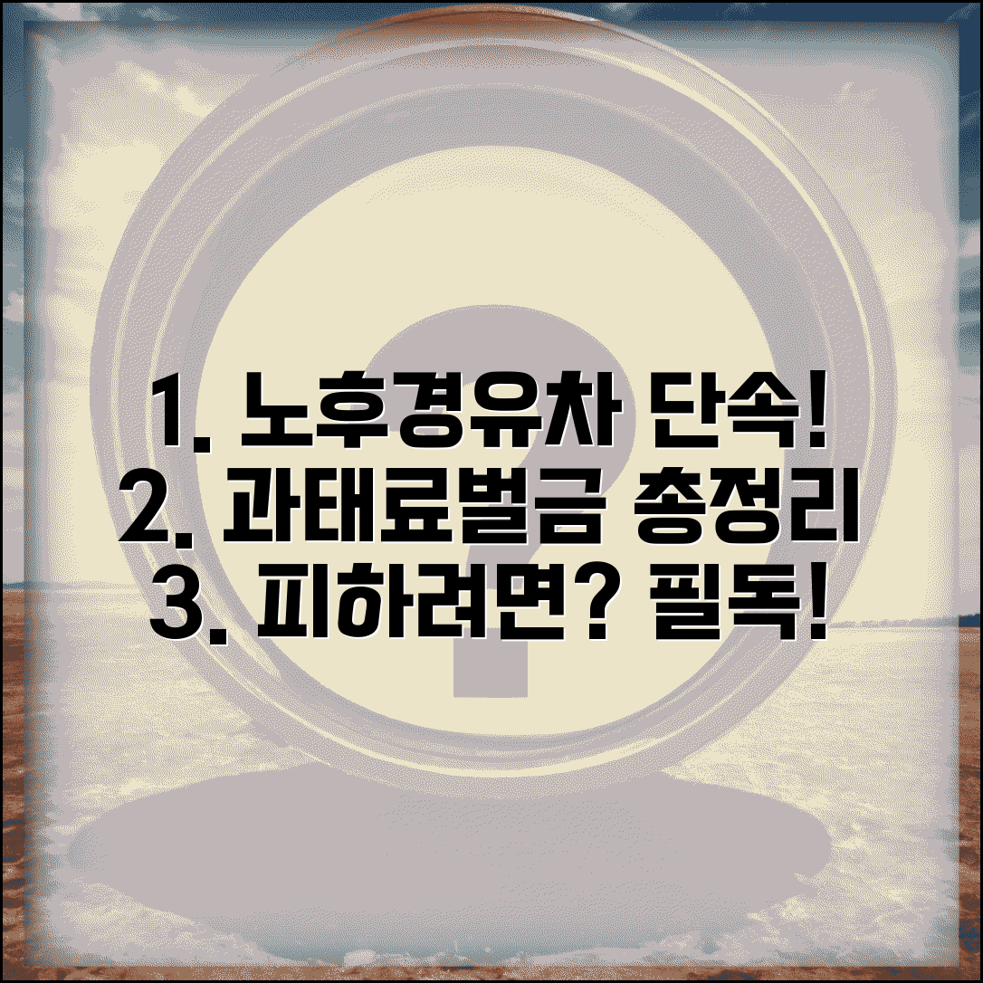 노후경유차 단속 과태료 | 위반시 벌금 | 과태료 금액 총정리