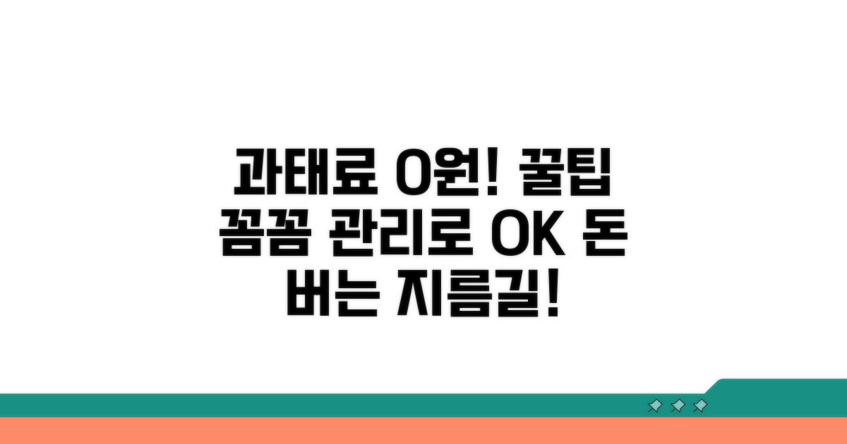 꼼꼼한 관리로 과태료 절약 팁