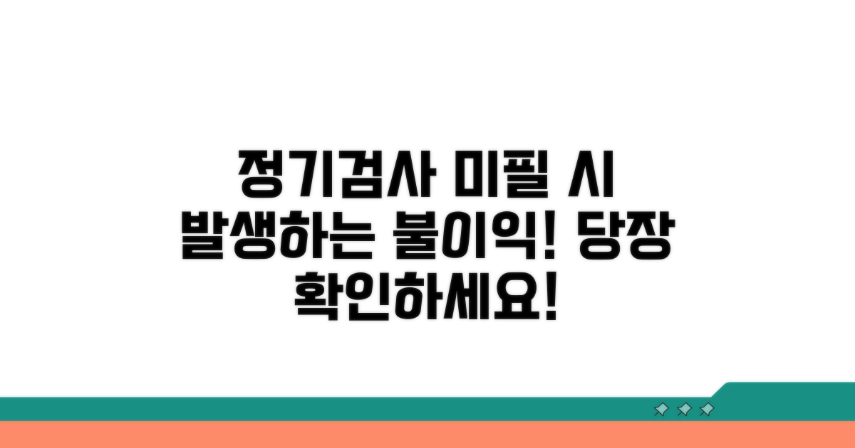 정기 검사 미필 시 불이익 알아보기