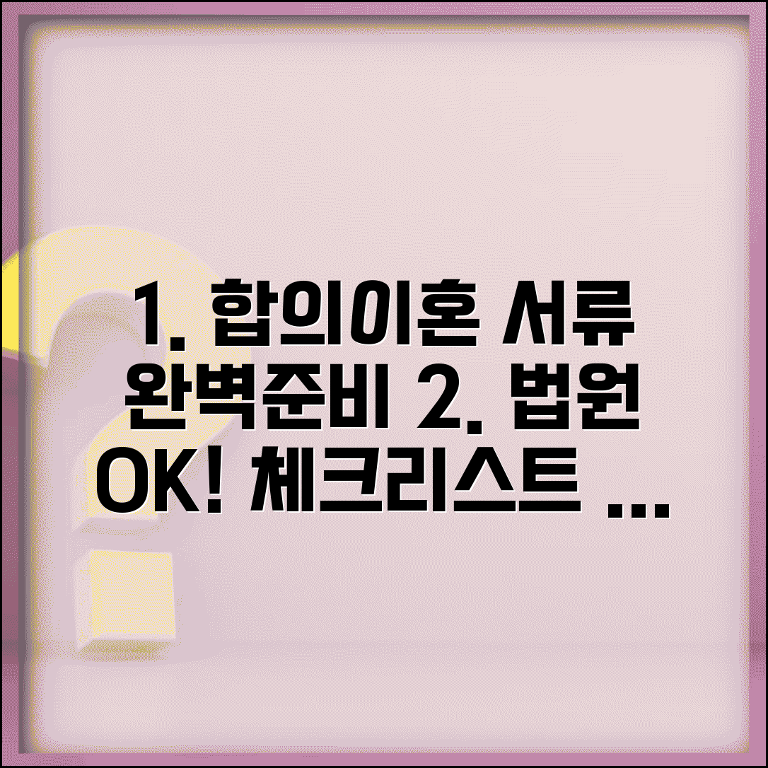 합의이혼 절차 서류 한번에 준비하기 | 법원 방문 전 체크리스트