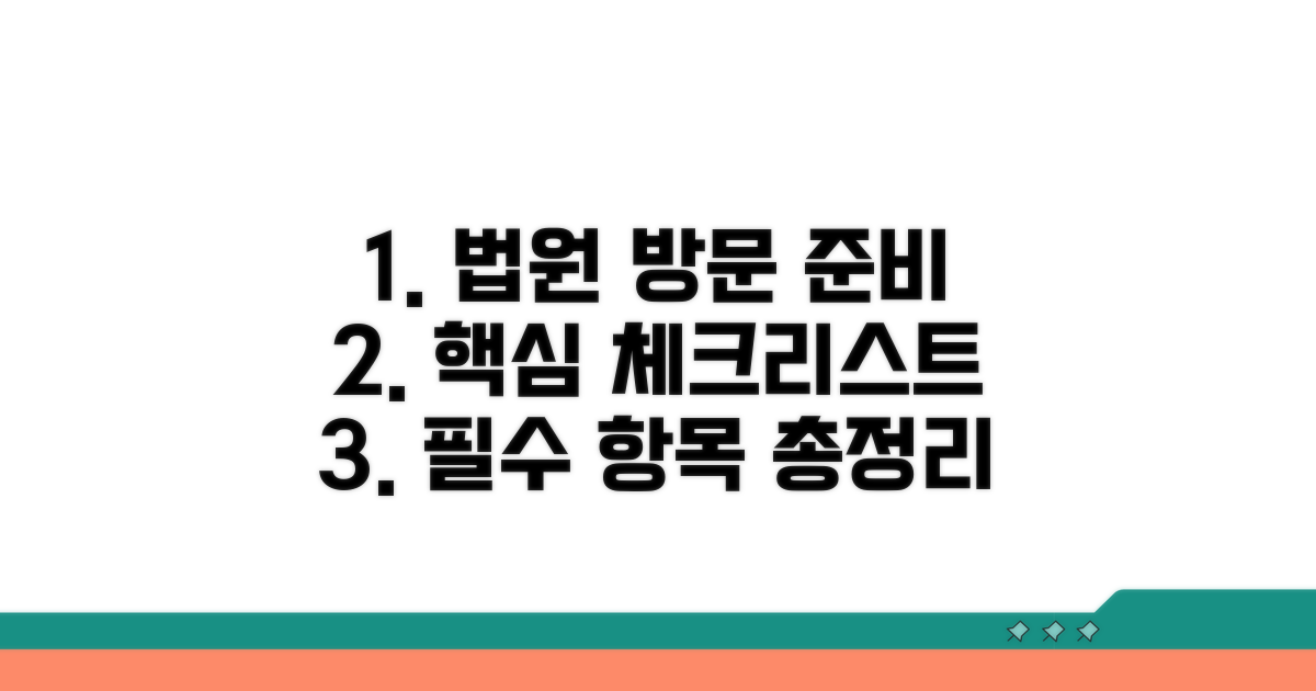 법원 방문 전 체크리스트 총정리