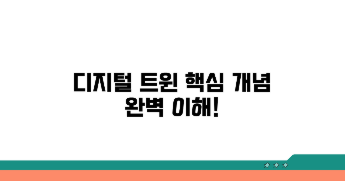디지털 트윈 핵심 개념 이해하기
