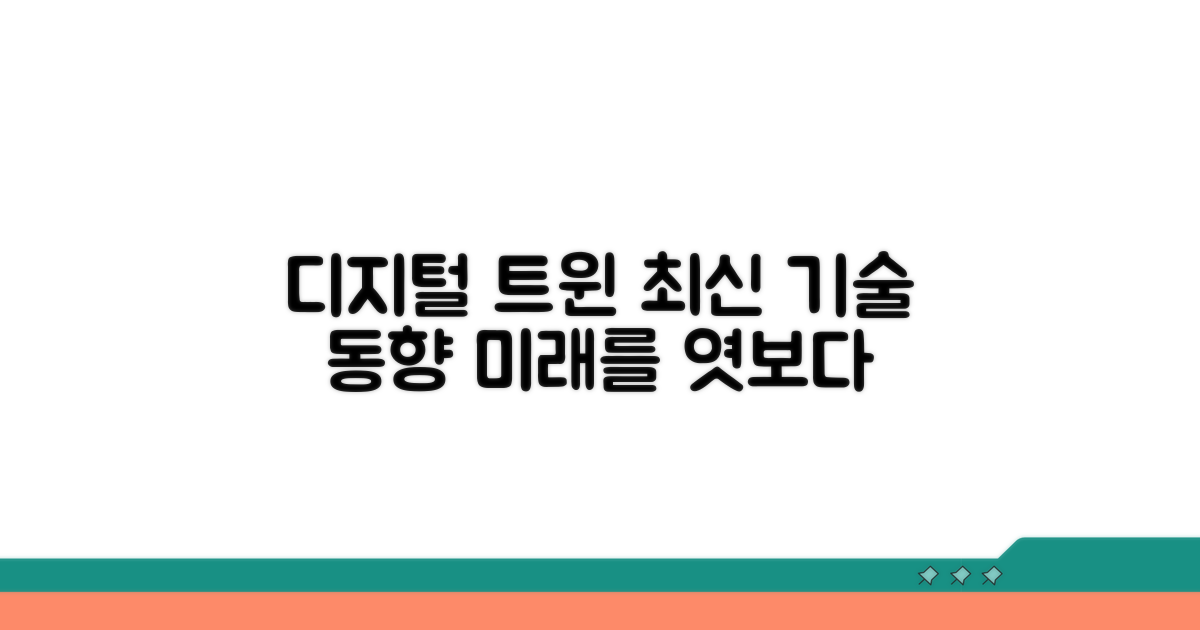 디지털 트윈 기술 최신 동향 살펴보기