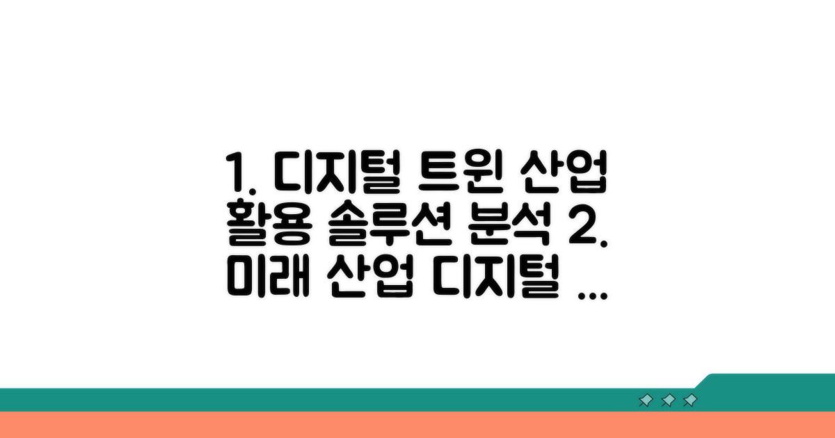 산업별 디지털 트윈 활용 사례 분석