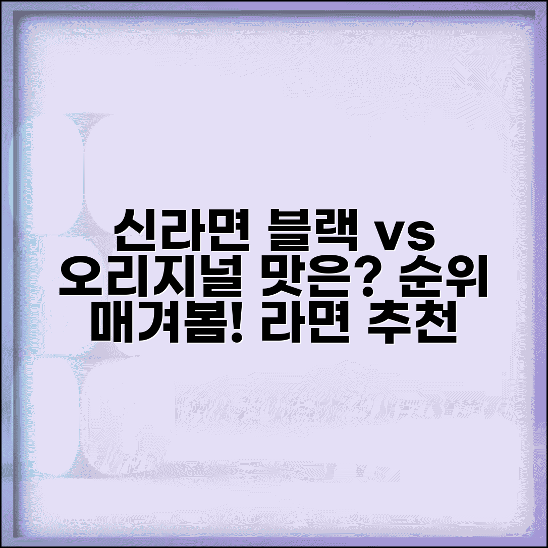 신라면 블랙 vs 신라면 차이 맛 비교 | 신라면 종류 추천 순위