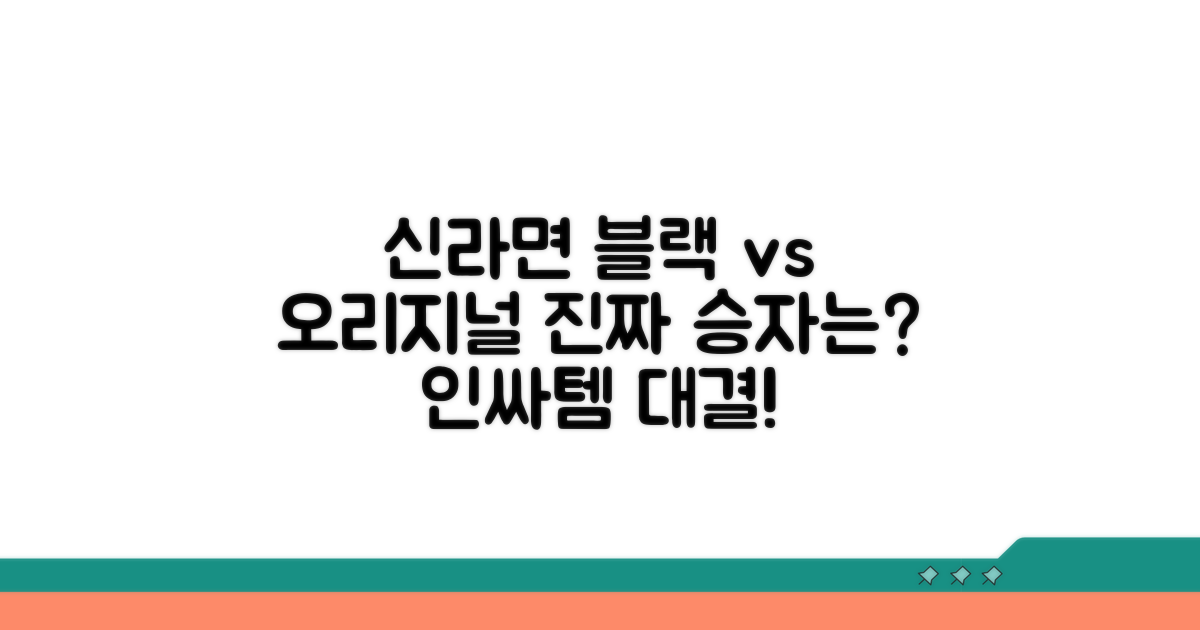 신라면 블랙 vs 오리지널 맛 비교
