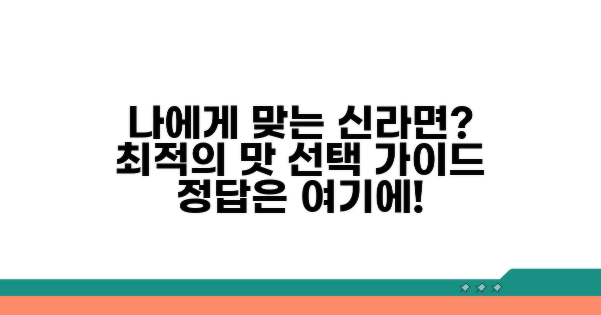 나에게 맞는 신라면 선택 가이드