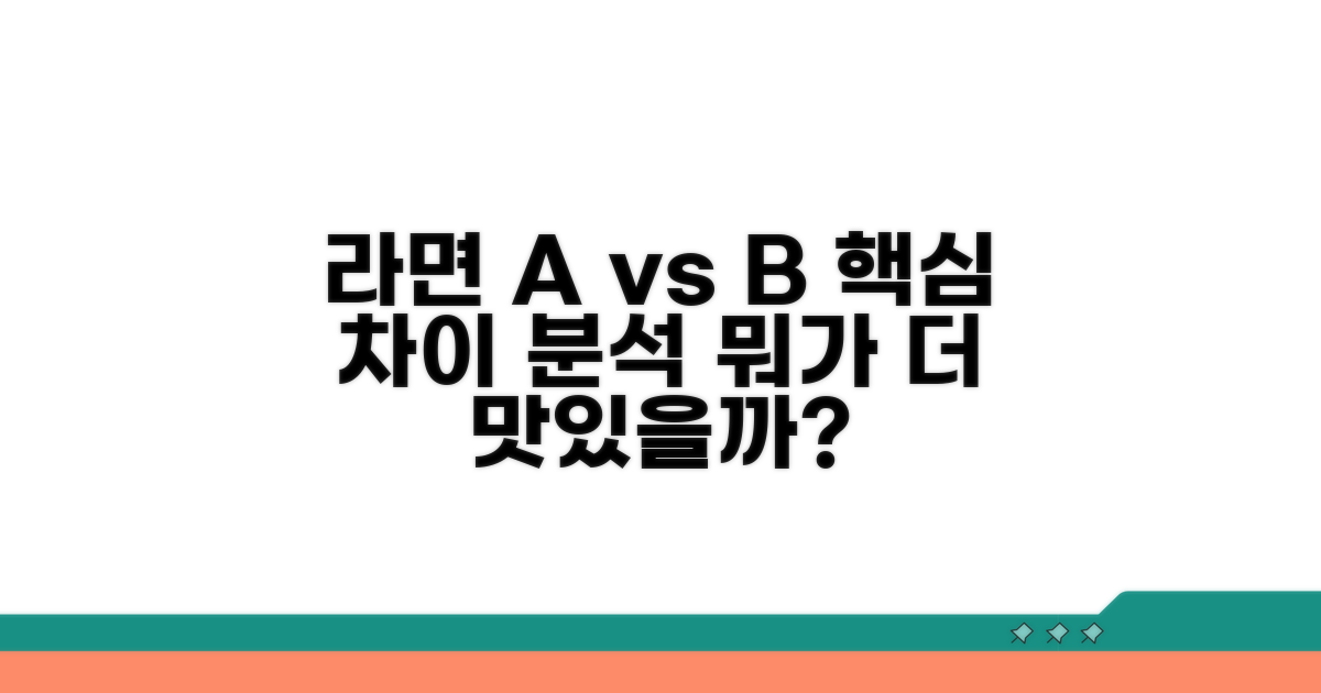 두 라면의 핵심 차이점 분석