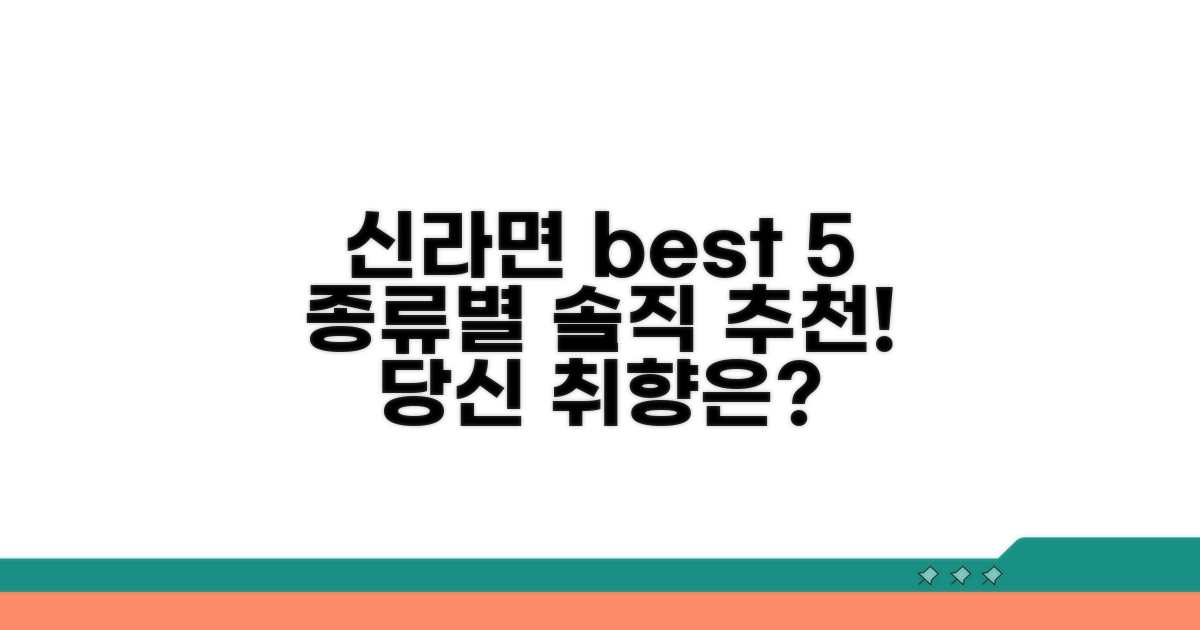 신라면 종류별 추천 순위