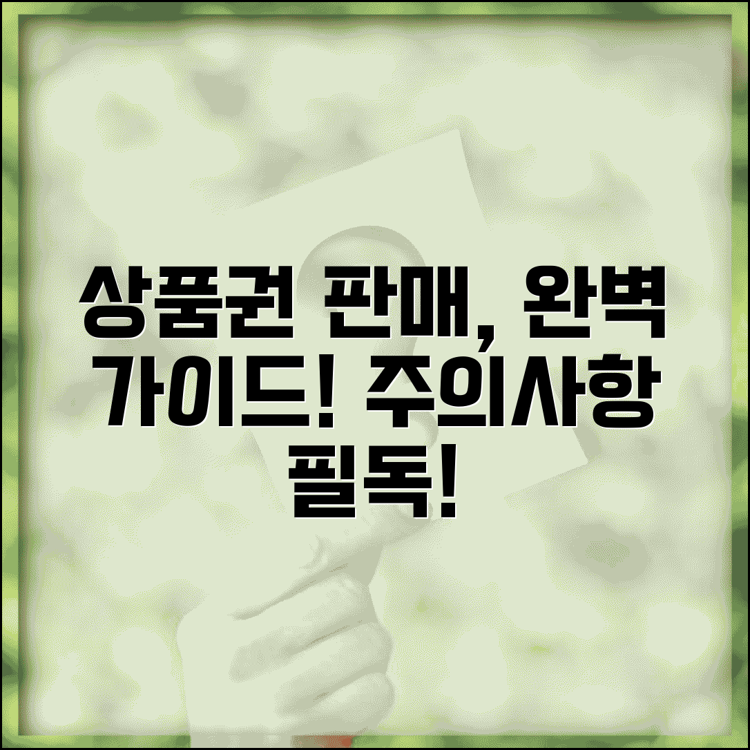 상품권판매 사이트 방법 주의사항 | 상품권 판매 완벽 가이드