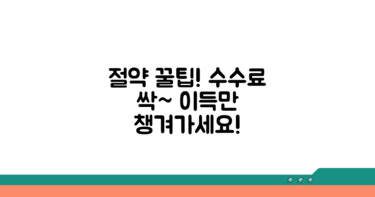 수수료 절약 꿀팁과 활용 노하우