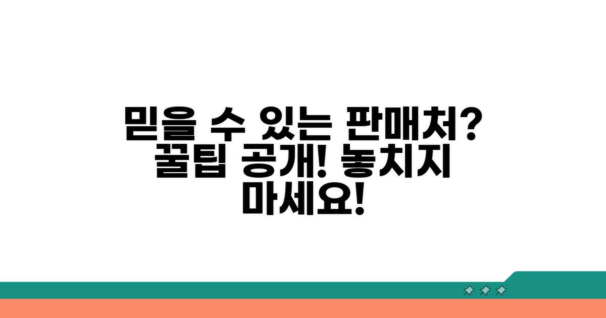 믿을 수 있는 판매처 찾는 법