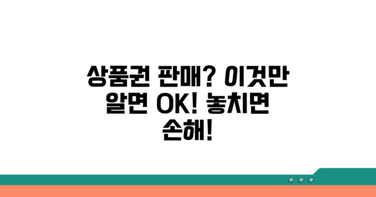 상품권 판매 시 알아둘 점